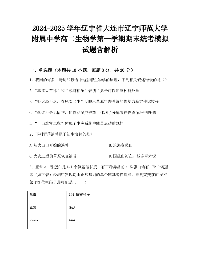 2024-2025学年辽宁省大连市辽宁师范大学附属中学高二生物学第一学期期末统考模拟试题含解析