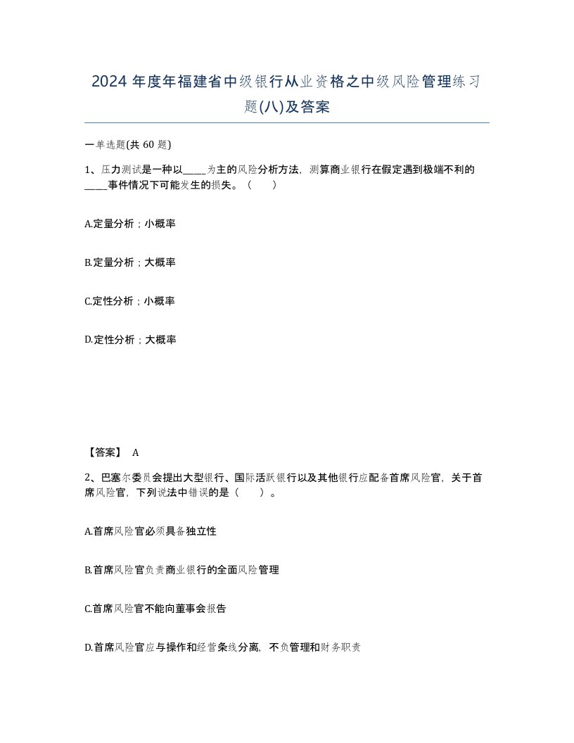 2024年度年福建省中级银行从业资格之中级风险管理练习题八及答案