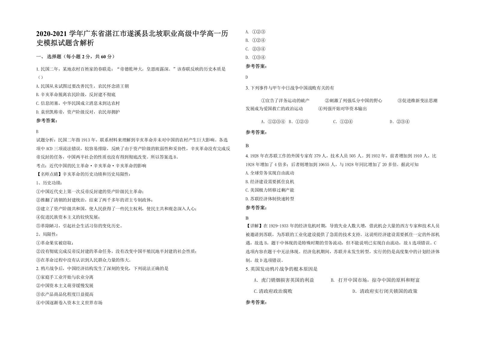 2020-2021学年广东省湛江市遂溪县北坡职业高级中学高一历史模拟试题含解析