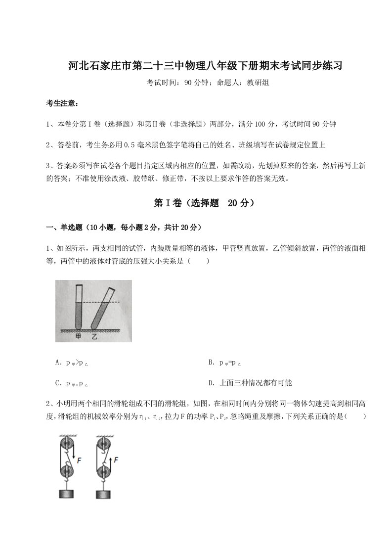 专题对点练习河北石家庄市第二十三中物理八年级下册期末考试同步练习试卷（详解版）