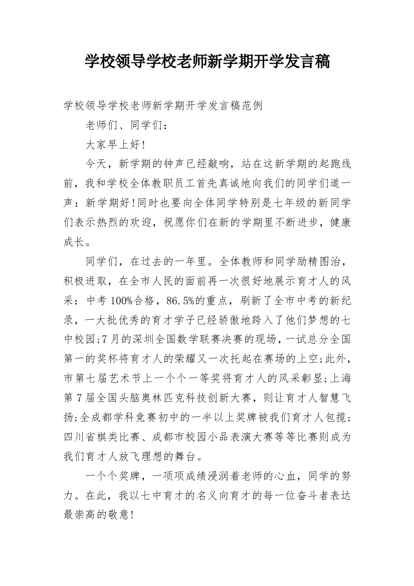 学校领导学校老师新学期开学发言稿