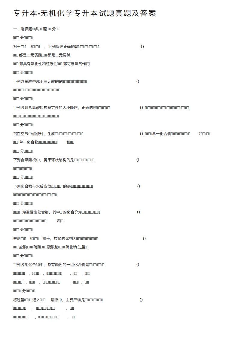 专升本-无机化学专升本试题真题及答案