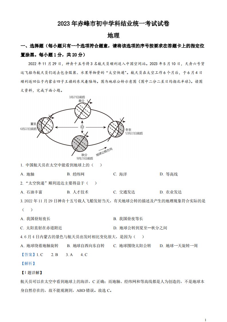 精品解析：2023年内蒙古赤峰市中考地理真题（解析版）