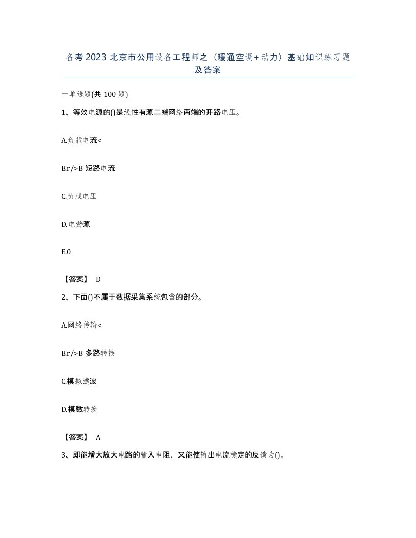 备考2023北京市公用设备工程师之暖通空调动力基础知识练习题及答案