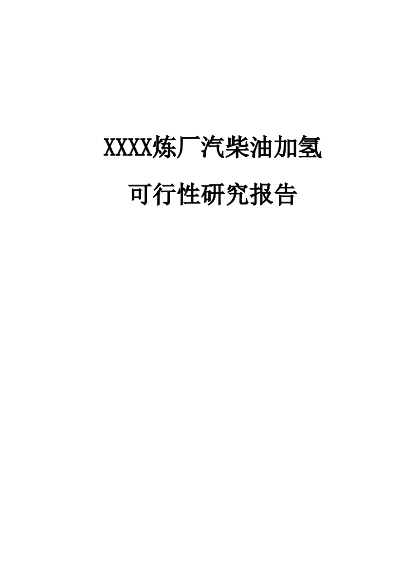 (优秀的可行性研究100页)某地汽柴油加氢项目的策划书(装置设计说明书规模60万吨年)