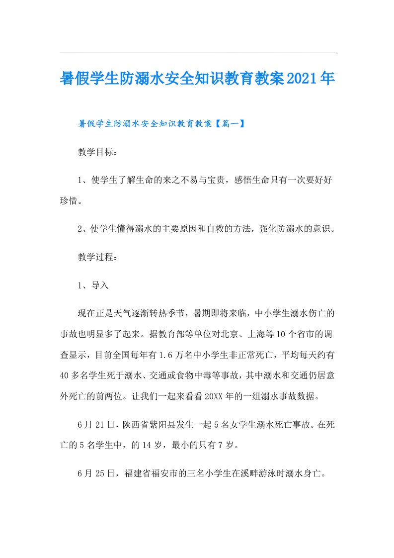 暑假学生防溺水安全知识教育教案