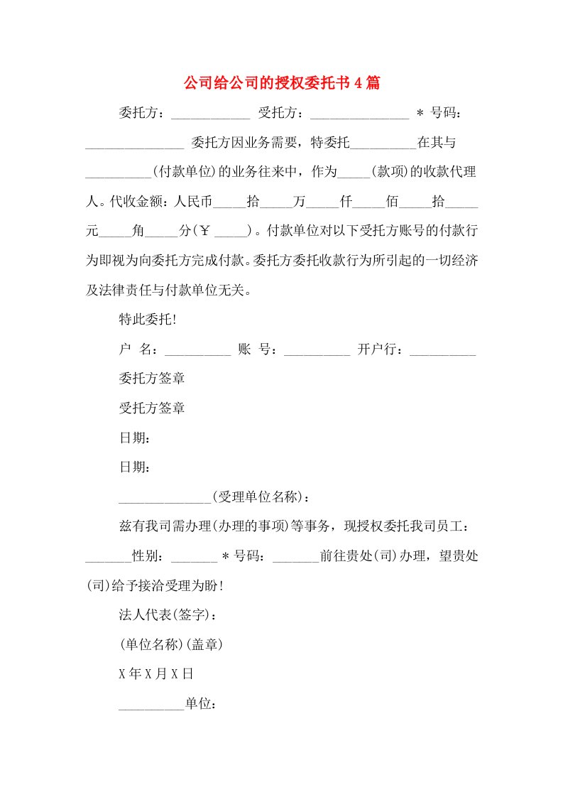 公司给公司的授权委托书4篇