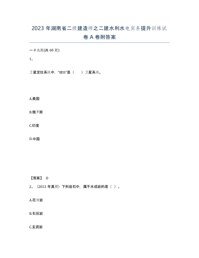 2023年湖南省二级建造师之二建水利水电实务提升训练试卷A卷附答案