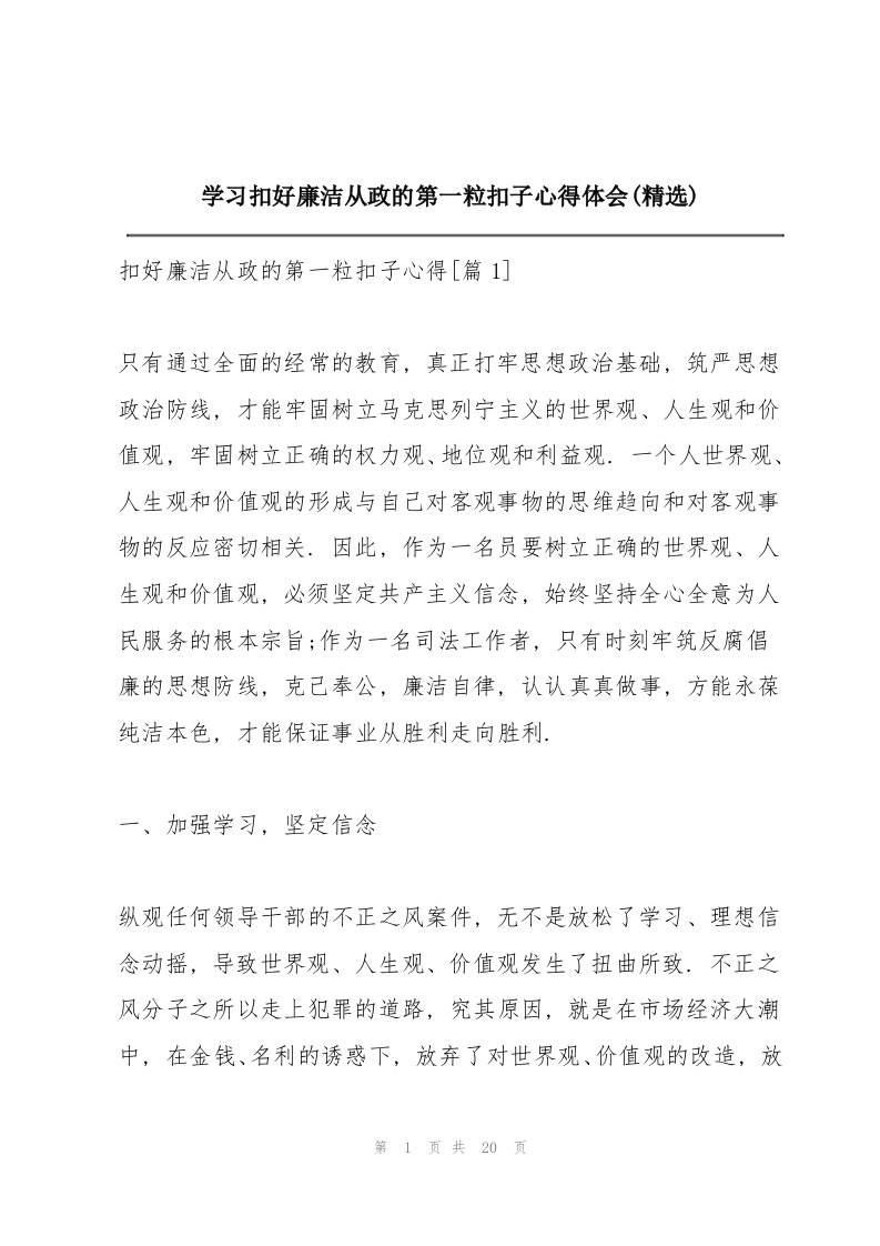 学习扣好廉洁从政的第一粒扣子心得体会(精选)