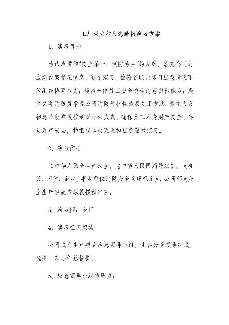 工厂灭火和应急疏散演习方案设计