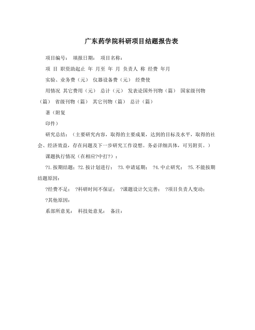 广东药学院科研项目结题报告表