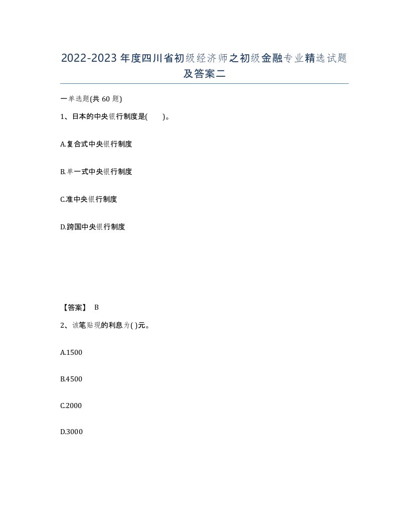 2022-2023年度四川省初级经济师之初级金融专业试题及答案二