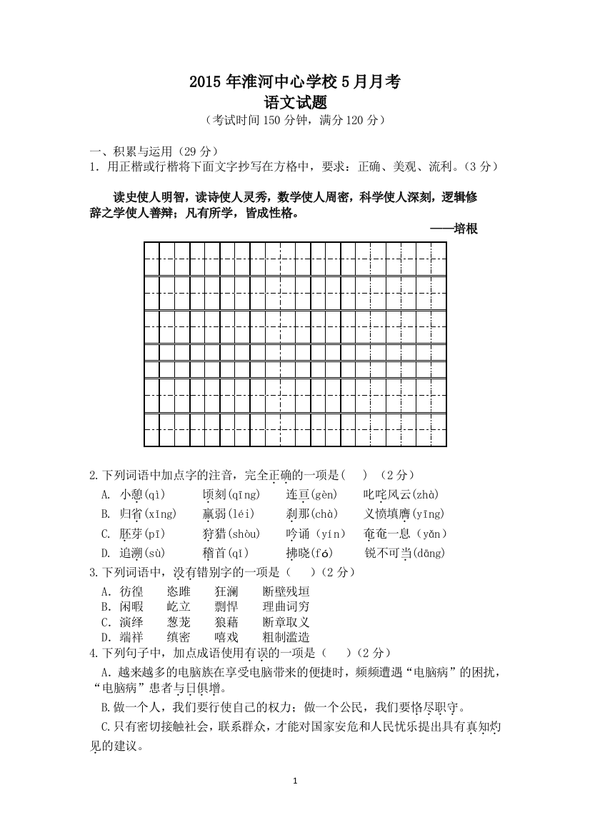 五月月考语文试题