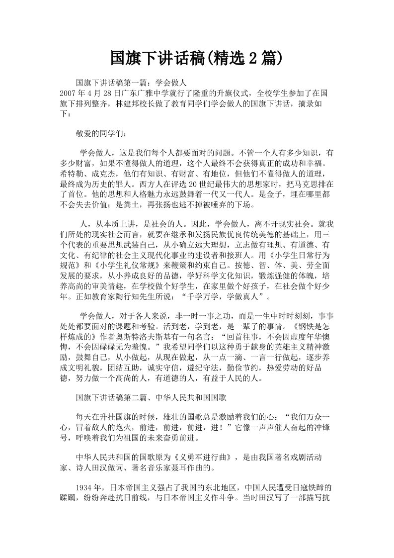 国旗下讲话稿精选2篇