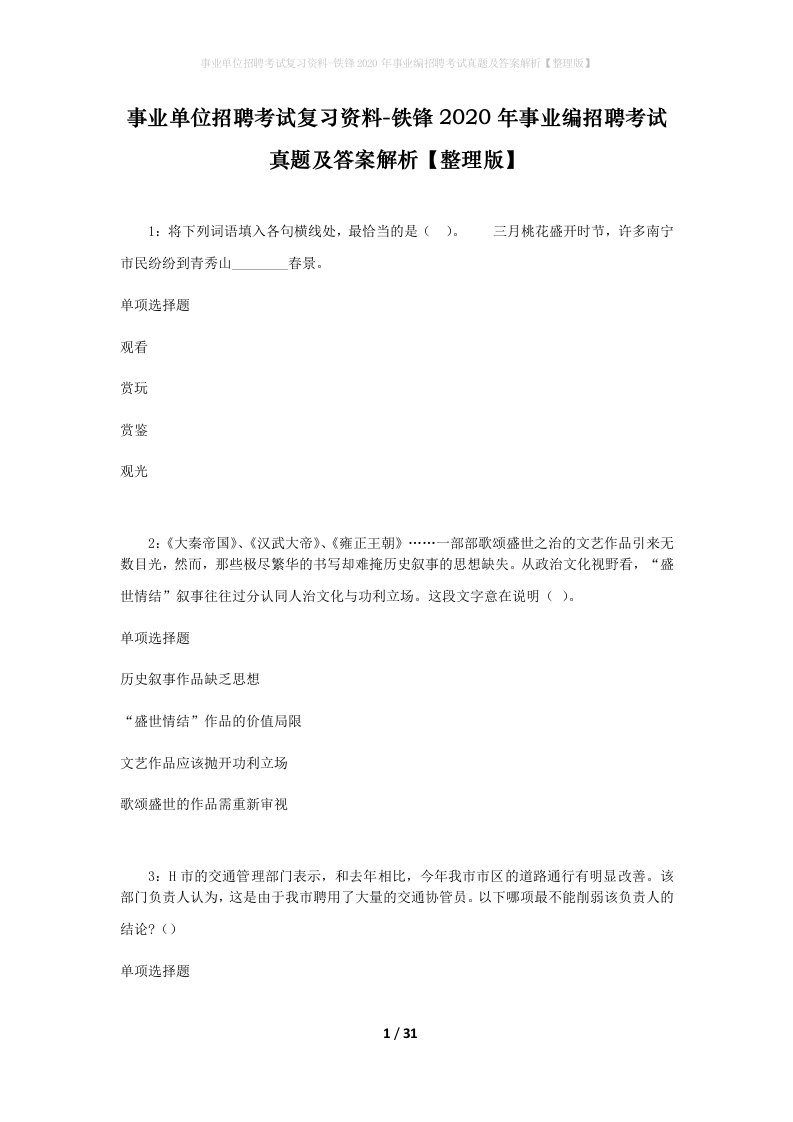 事业单位招聘考试复习资料-铁锋2020年事业编招聘考试真题及答案解析整理版_2