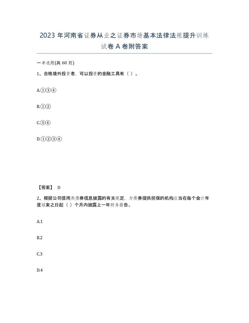 2023年河南省证券从业之证券市场基本法律法规提升训练试卷A卷附答案