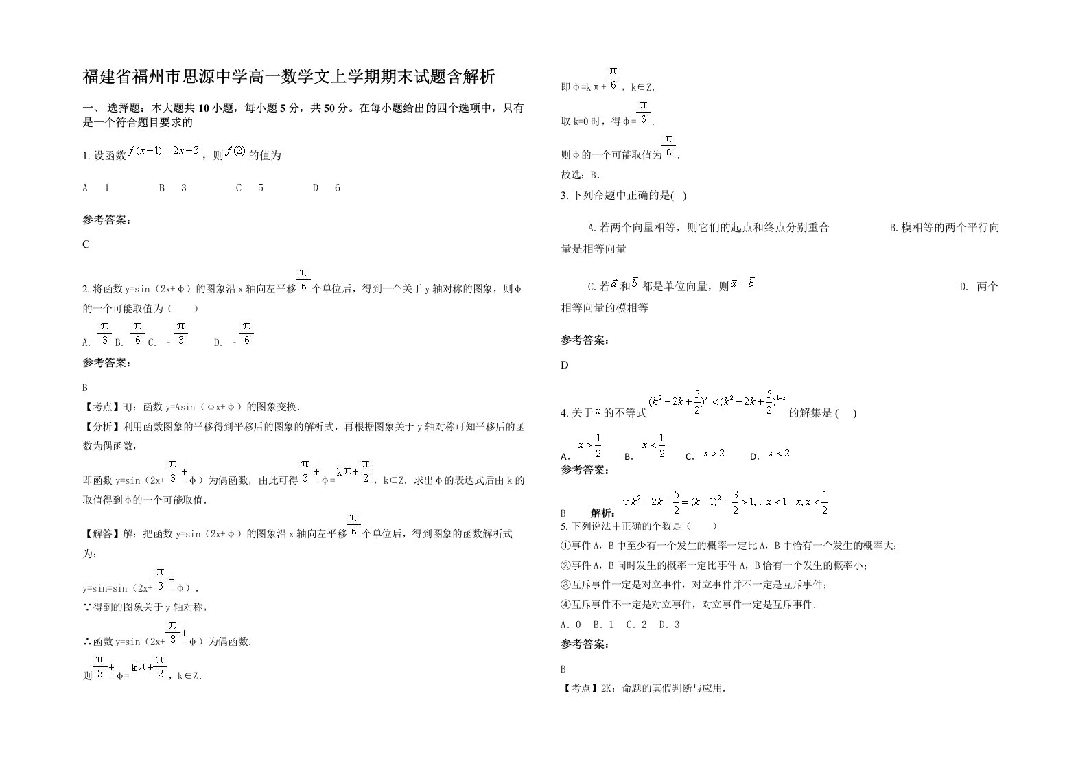 福建省福州市思源中学高一数学文上学期期末试题含解析