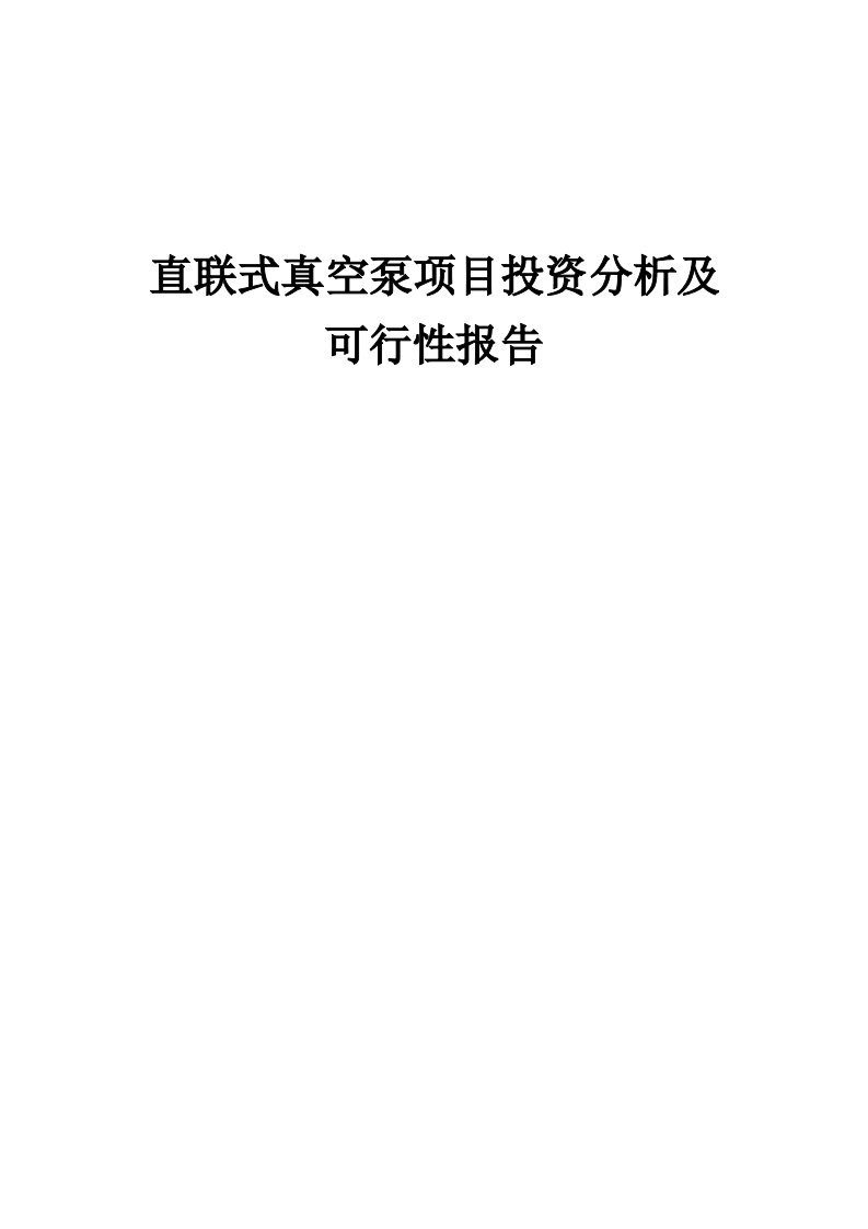 2024年直联式真空泵项目投资分析及可行性报告