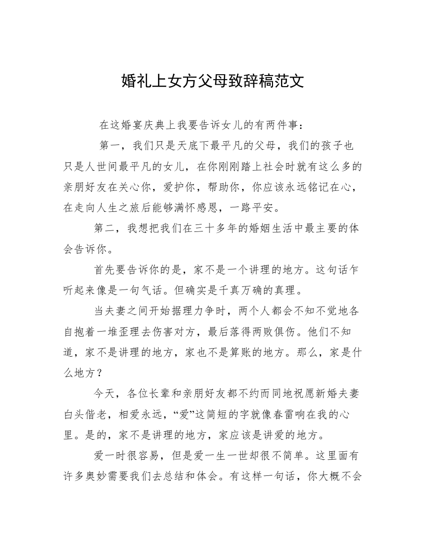 婚礼上女方父母致辞稿范文