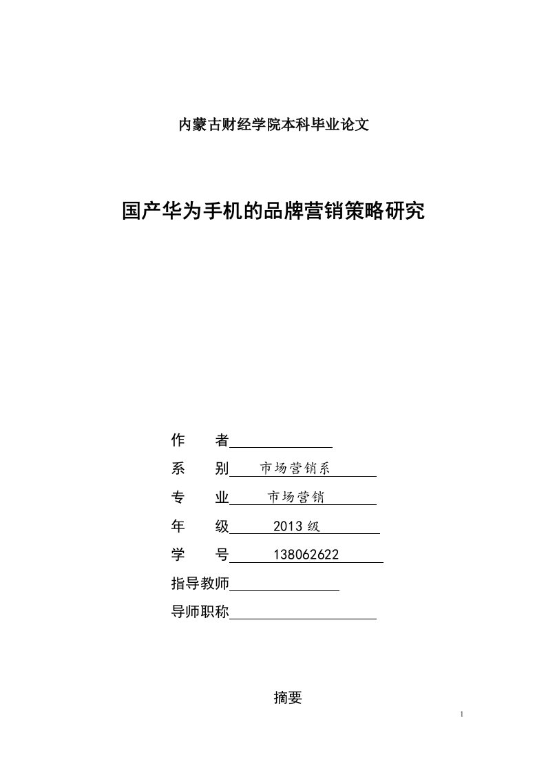 国产华为手机的品牌营销策略研究