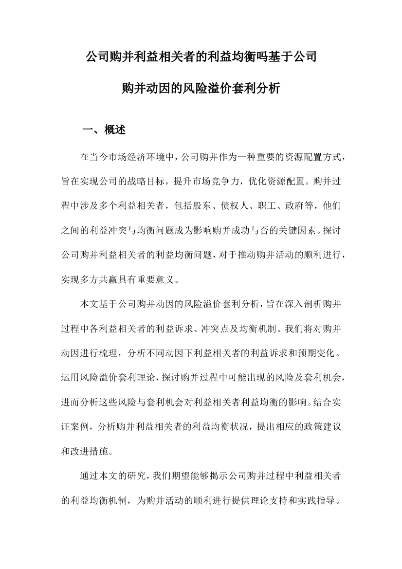 公司购并利益相关者的利益均衡吗基于公司购并动因的风险溢价套利分析