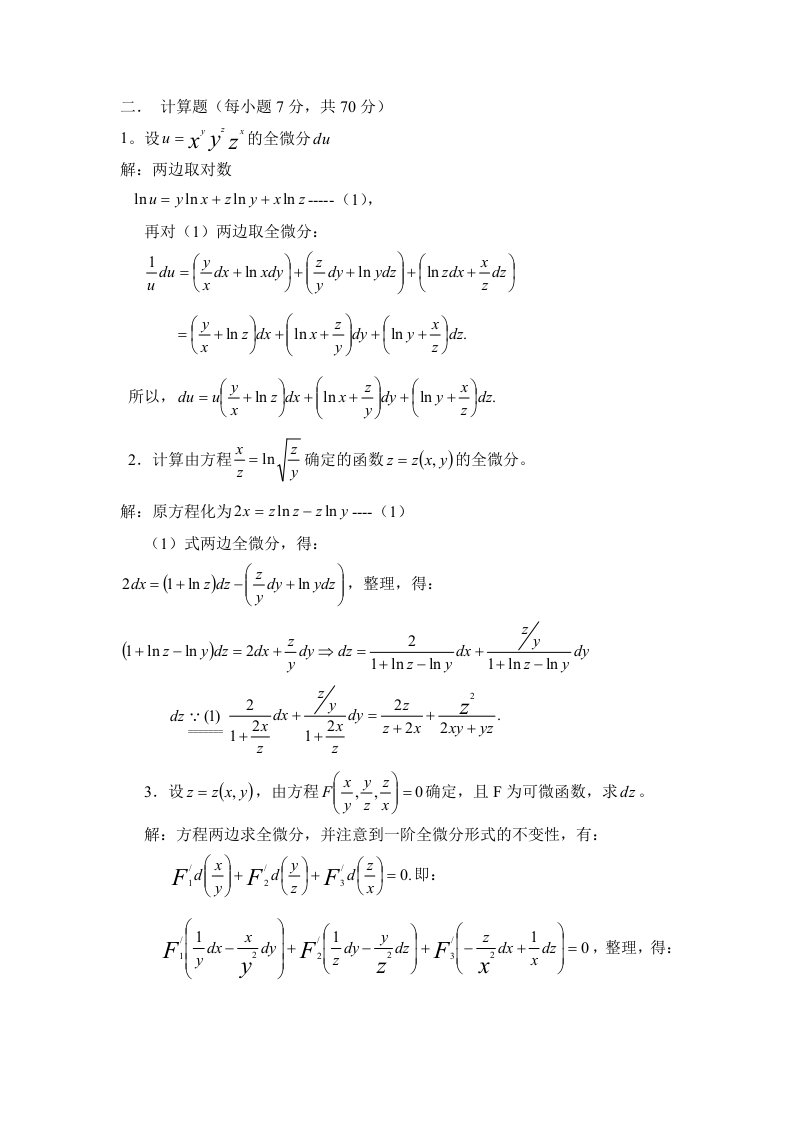 高数计算题答案