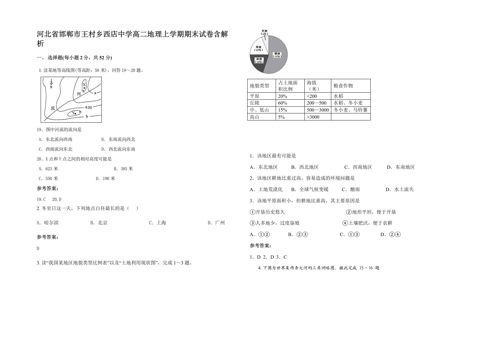 河北省邯郸市王村乡西店中学高二地理上学期期末试卷含解析