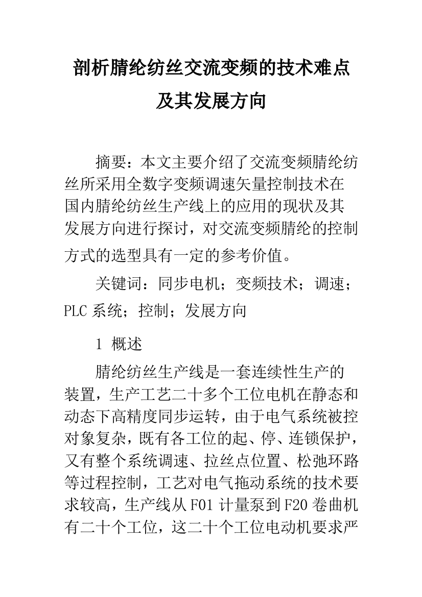 剖析腈纶纺丝交流变频的技术难点及其发展方向