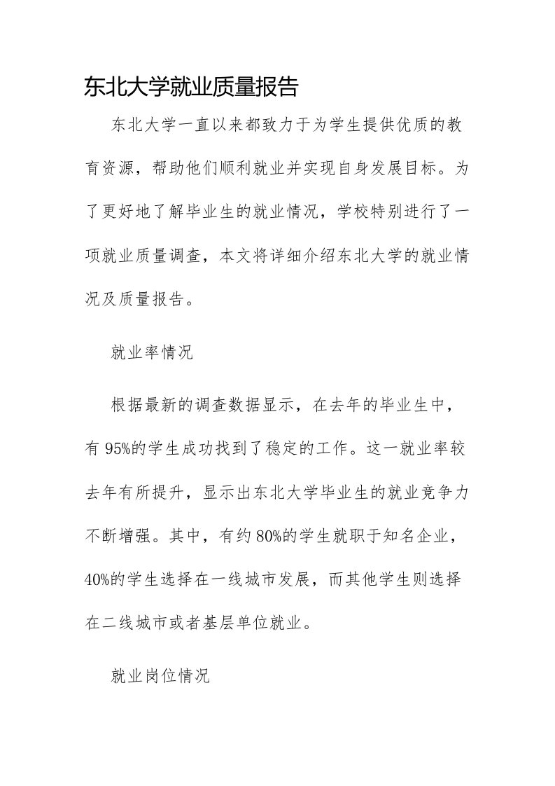 东北大学就业质量报告