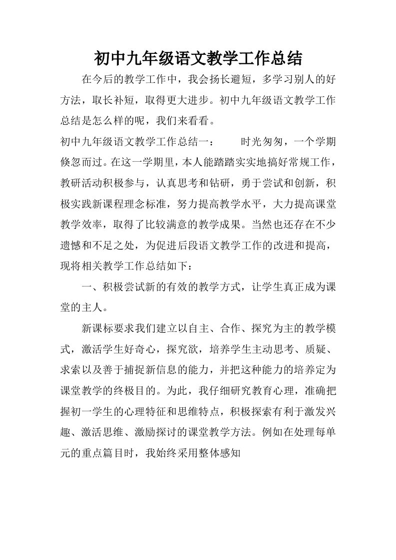 初中九年级语文教学工作总结.docx