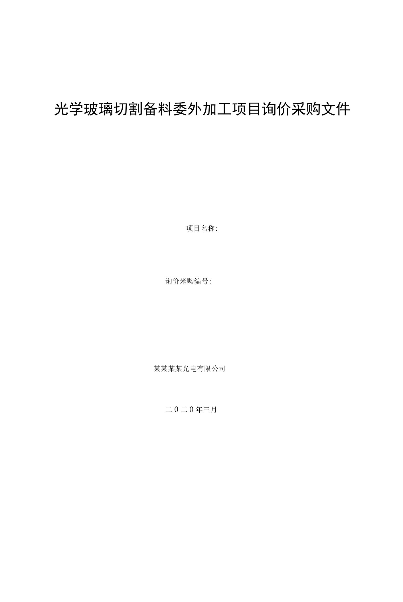 光学玻璃切割备料委外加工项目询价采购文件