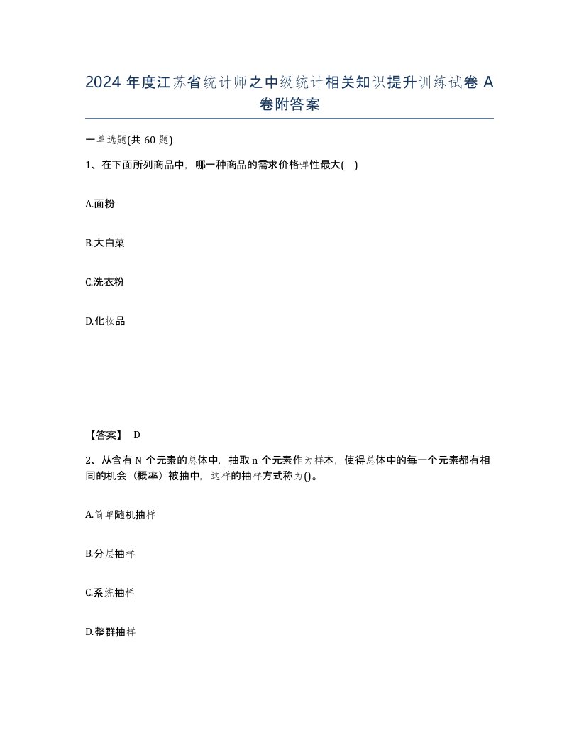 2024年度江苏省统计师之中级统计相关知识提升训练试卷A卷附答案