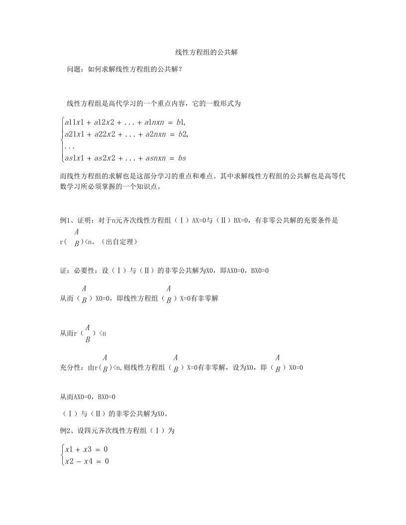 线性方程组的公共解