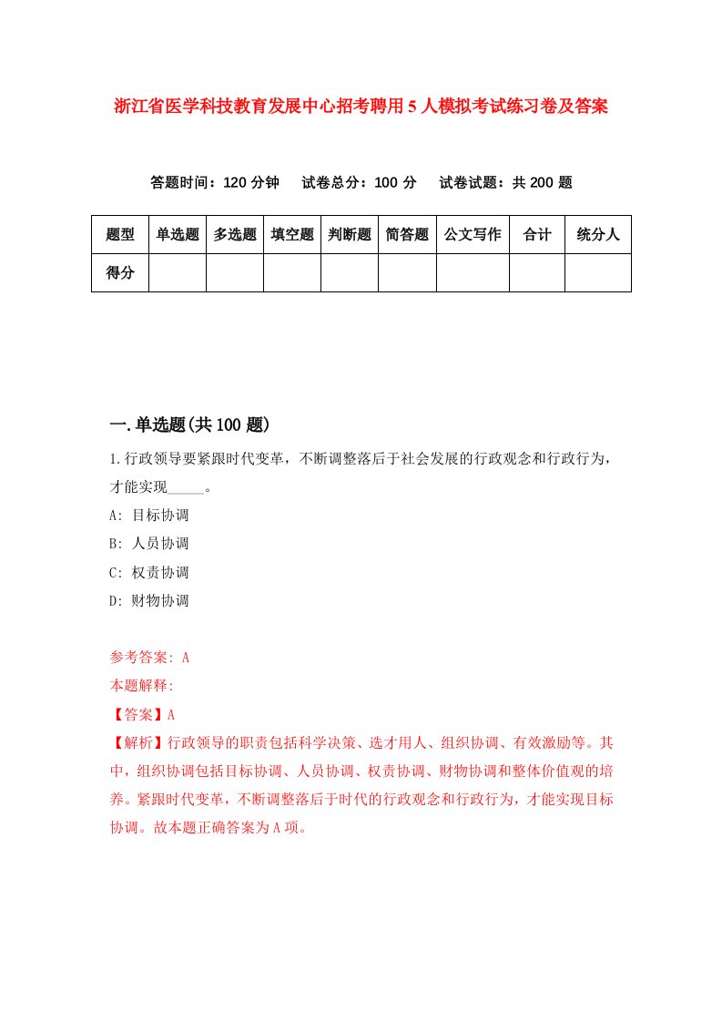 浙江省医学科技教育发展中心招考聘用5人模拟考试练习卷及答案第3卷