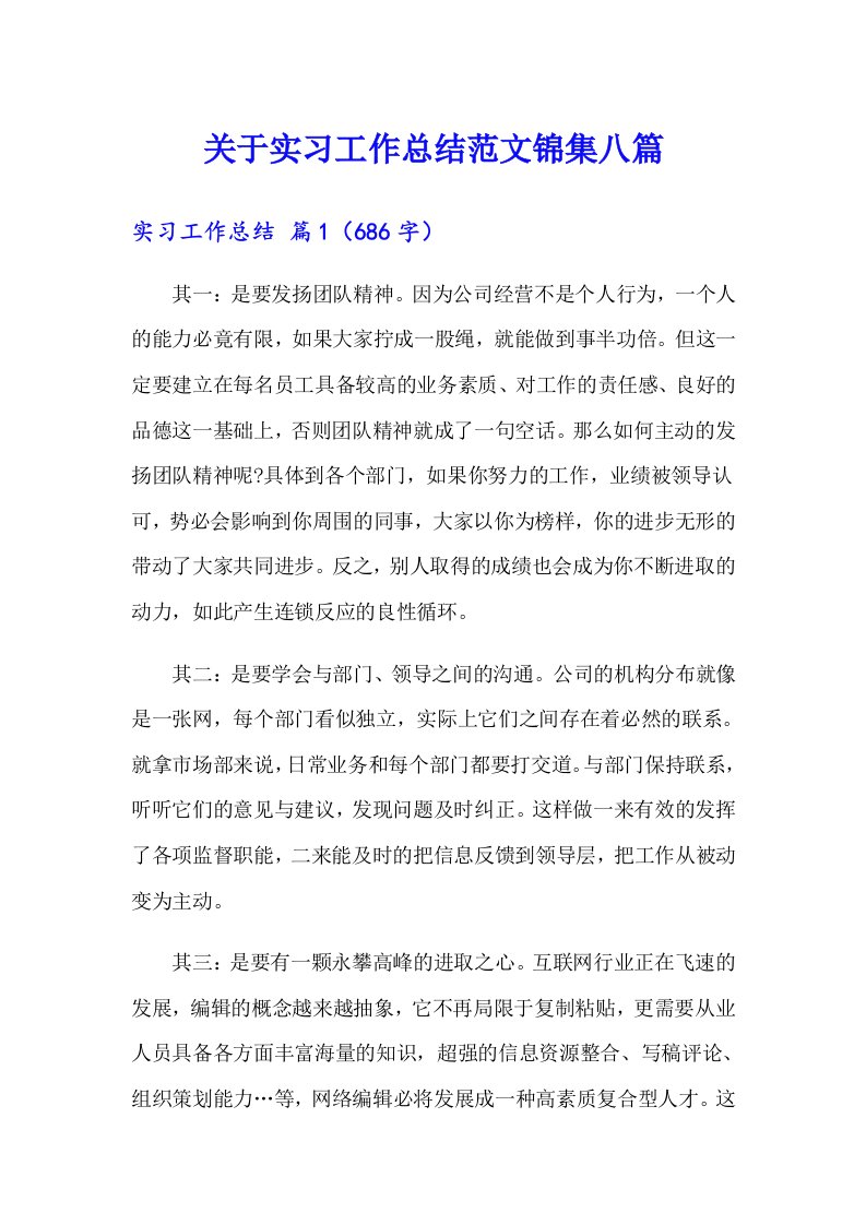 关于实习工作总结范文锦集八篇