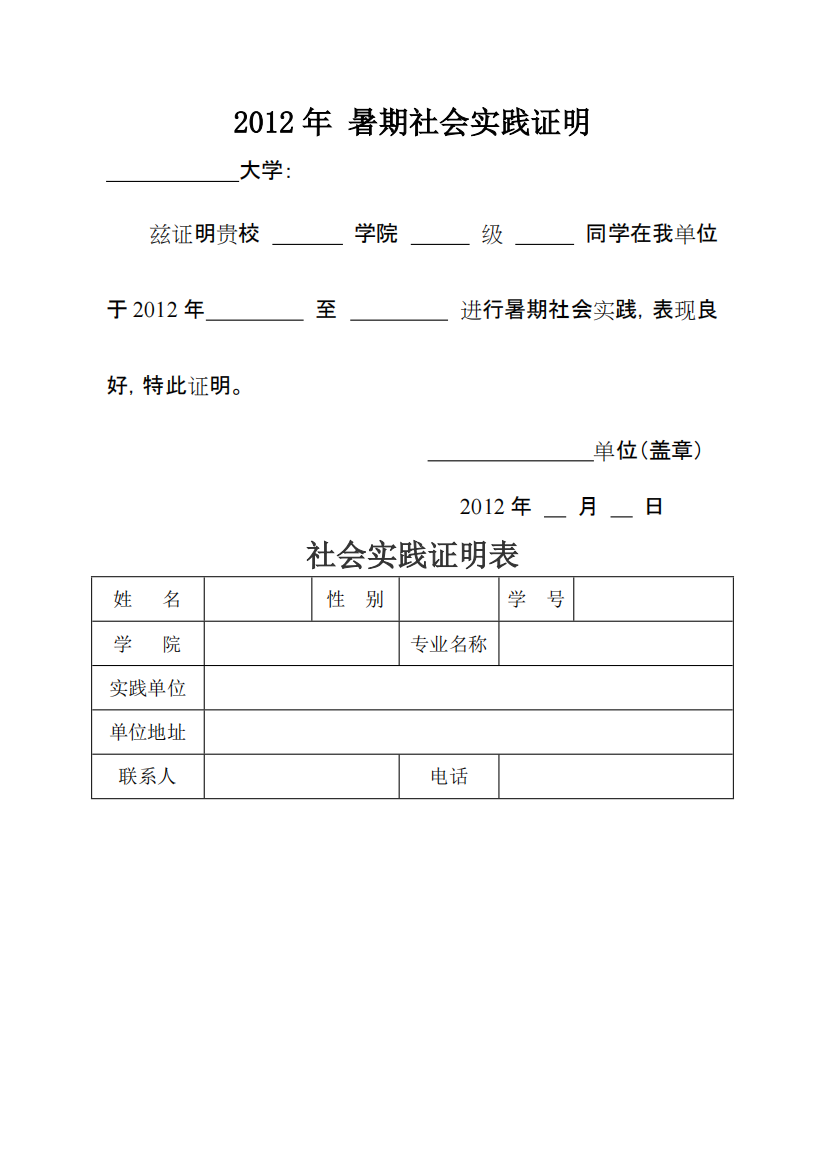 暑期社会实践证明模板(附表)