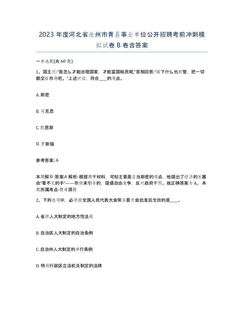 2023年度河北省沧州市青县事业单位公开招聘考前冲刺模拟试卷B卷含答案