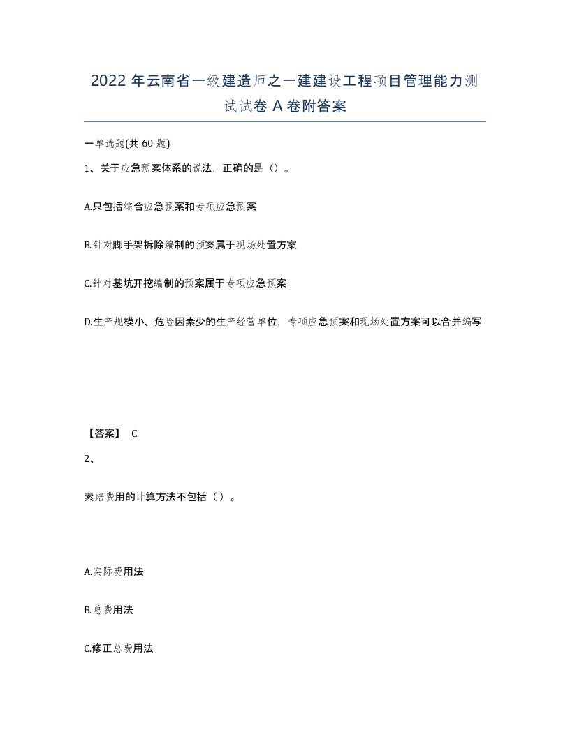 2022年云南省一级建造师之一建建设工程项目管理能力测试试卷A卷附答案