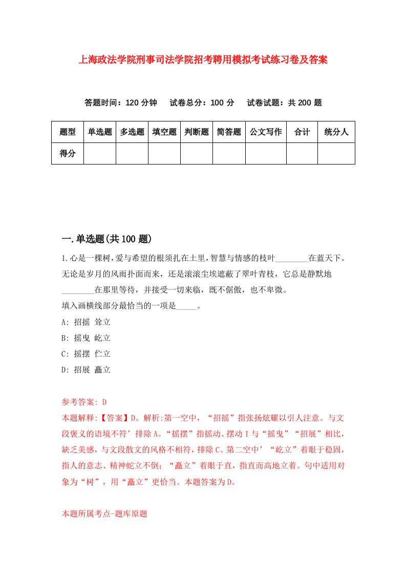 上海政法学院刑事司法学院招考聘用模拟考试练习卷及答案第1卷