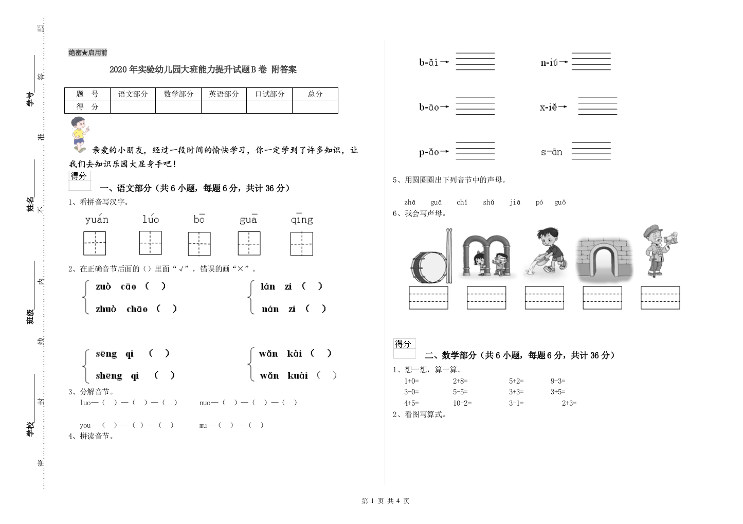 2020年实验幼儿园大班能力提升试题B卷-附答案