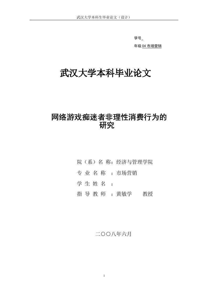 武汉大学市场营销毕业论文-网络游戏痴迷者消费行为的研究