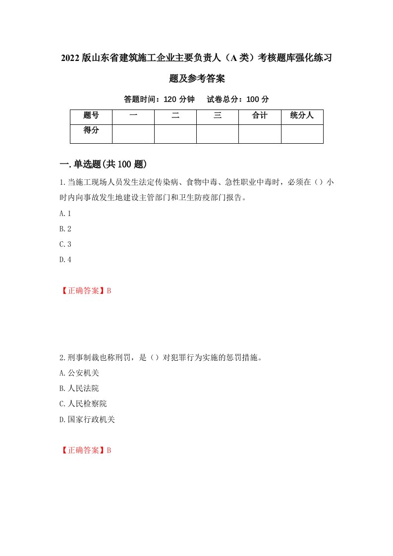 2022版山东省建筑施工企业主要负责人A类考核题库强化练习题及参考答案82