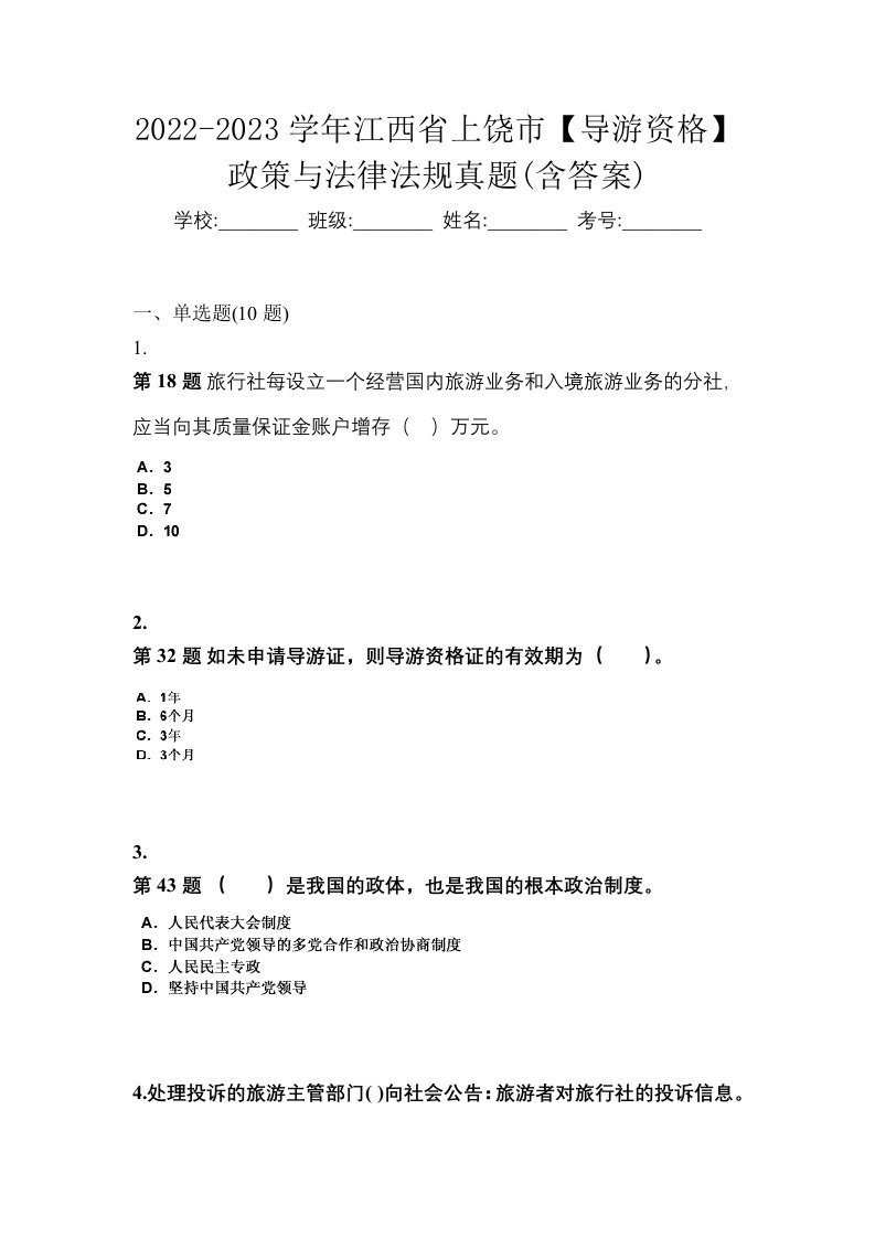 2022-2023学年江西省上饶市导游资格政策与法律法规真题含答案