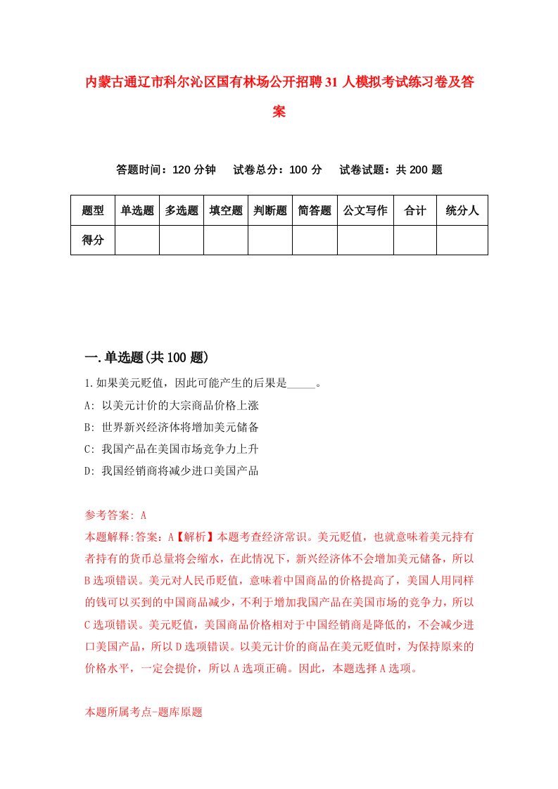 内蒙古通辽市科尔沁区国有林场公开招聘31人模拟考试练习卷及答案第7卷