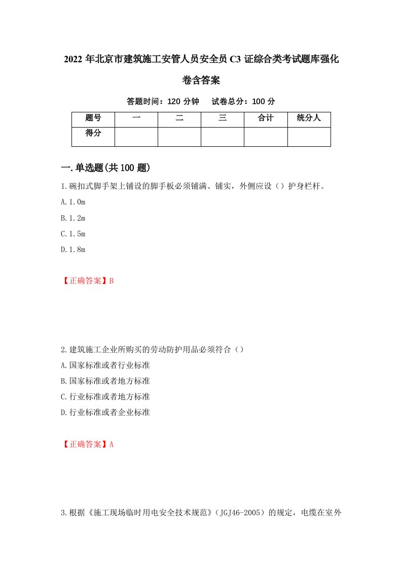 2022年北京市建筑施工安管人员安全员C3证综合类考试题库强化卷含答案74