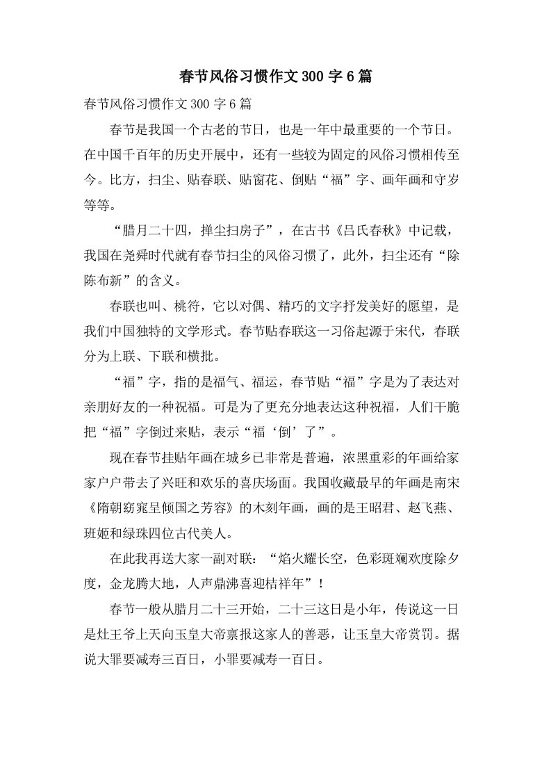 春节风俗习惯作文300字6篇