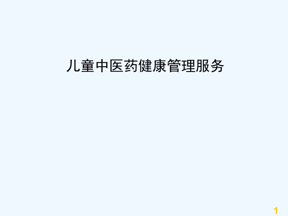 儿童中医健康管理培训课件