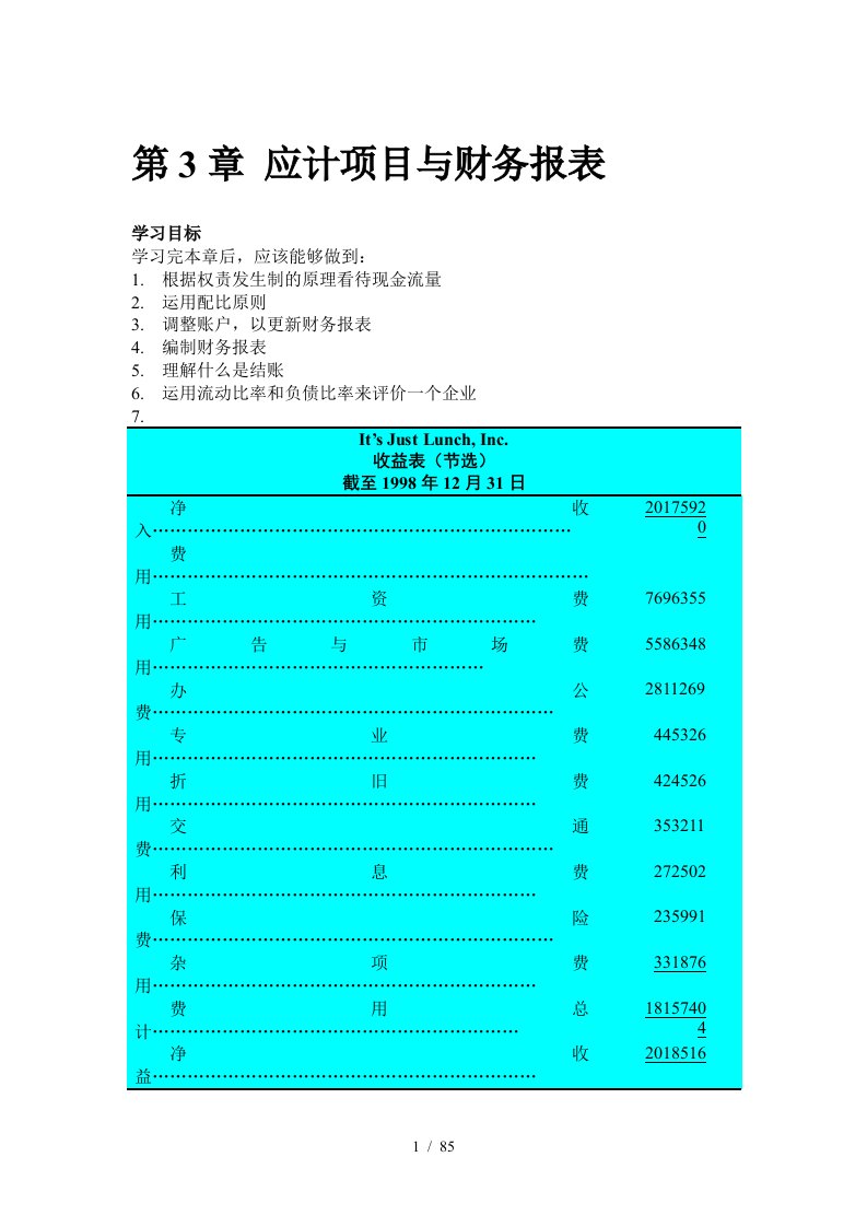 应计项目与财务报表内容