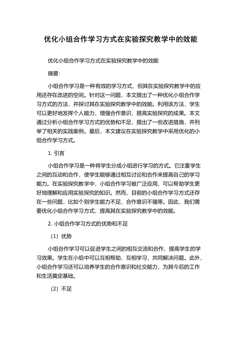 优化小组合作学习方式在实验探究教学中的效能