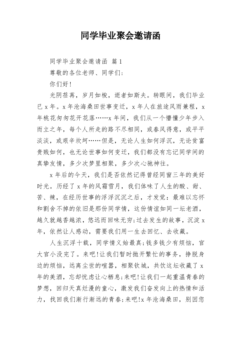 同学毕业聚会邀请函_1